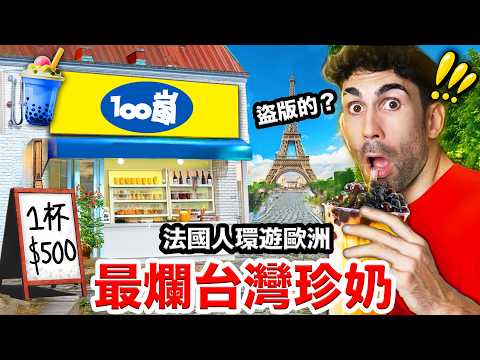 🌍國外的珍珠奶茶到底多難喝🤮？！法國人環歐找最爛台灣珍奶！🧋I WENT ALL AROUND EUROPE TO FIND THE BEST BUBBLE TEA