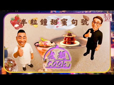 煮題COOK EP50｜半粒鐘甜蜜句號｜Ricky👨🏻‍🍳朱古力慕絲、果仁脆片伴薄荷草莓｜Jacky👨🏻‍🍳涼荔枝玫瑰冰粉凍｜大廚教煮家常菜｜星期一至五晚8:30｜好好制作｜HOY TV