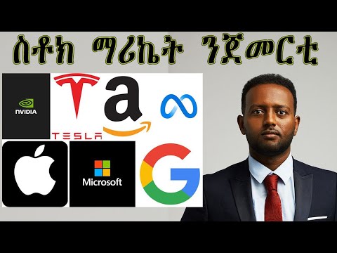 ስቶክ ማርኬት ንጀመርቲ (ብቋንቋ ትግርኛ)stock market for beginners #finance #stock #economy