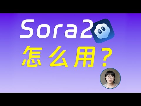 保姆级教程｜Sora2是什么？怎么用？10个创意玩法