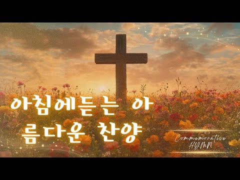 찬송으로 드리는 아침예배 💦 늘찬송하면서 Hymns 💕 우아한 가스펠송을 모아놓은 🍁 감사함으로 드리는 찬양