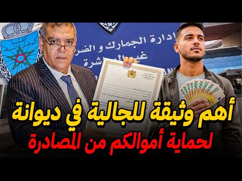 أهم ورقة للجالية 📜 لحماية أموالكم من المصادرة عند دخول المغرب