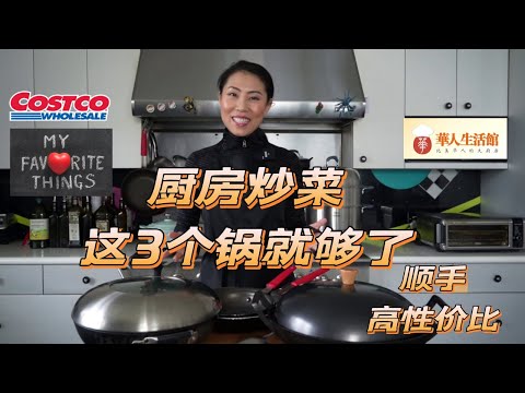 【炒菜锅分享】后半辈子就靠这3口锅了!! | 中餐大厨精致锅,李子柒农家大铁锅,还有Costco的宝藏锅!!!