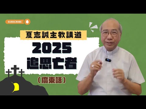 2025追思亡者(廣東話)