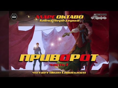 Алекс Передерий — Приворот [Аудиокнига] чит. Иван Савоськин