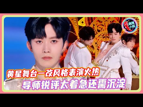 黄星舞台风格大变与队友互动火热！导师锐评太着急还需要沉淀🤣！#黄星#程潇#chengxiao#朱正廷#zhuzhengting#亚洲超星团 #亞洲超星團