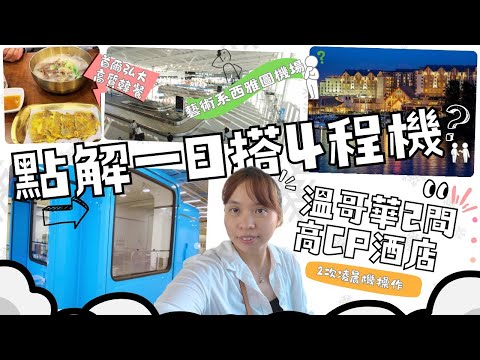 介紹2間溫哥華高cp酒店｜跟我一日飛4個機場｜各地凌晨機｜韓國高質美食