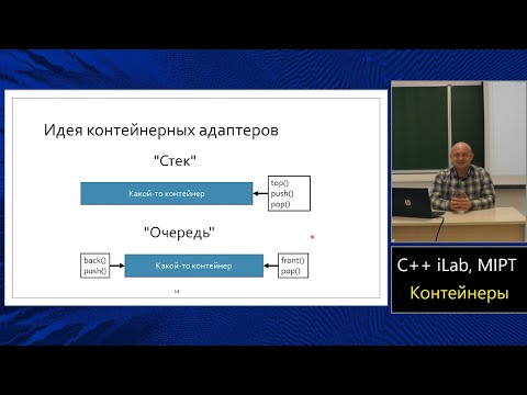Базовый курс C++ (MIPT, ILab). Lecture 23. Последовательные контейнеры.