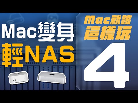 Mac 變 NAS 一點都不難！教你用 Mac mini 簡單設定、輕鬆打造家庭伺服器！全自動備份＋檔案共享 ＋ 蘋果黑科技一次擁有 ｜【Mac mini 再戰十年】系列影片 Ep.4