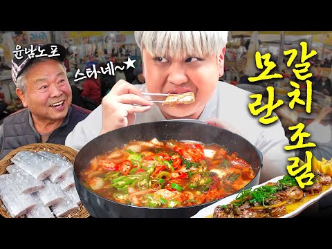 [EN]남노도 놀란 제주도 맛집 며느리 표 역대급 갈치조림(모란 오일장 투어, 윤남노 갈치 레시피)ㅣ윤남노포 EP.10