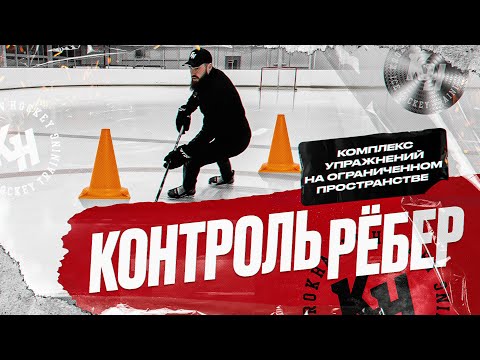 КОНТРОЛЬ РЕБЕР. КОМПЛЕКС УПРАЖНЕНИЙ НА ОГРАНИЧЕННОМ ПРОСТРАНСТВЕ