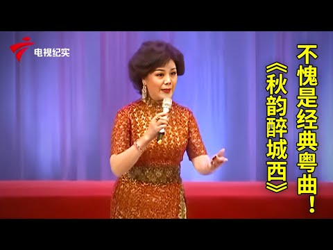 《秋韵醉城西》，太好听了，不愧是经典粤曲！【粤唱粤好戏】粤剧|Cantonese Opera
