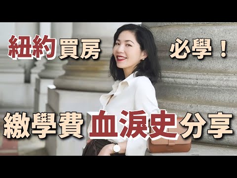 紐約🍎 買房必學，繳學費血淚史分享｜新手買房攻略｜美國買房｜乾貨分享｜小鄭杰西卡｜小鄭紐約日記