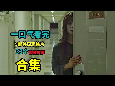 【合集】一口气看完9部韩国恐怖片，33个惊悚故事！应聘高薪工作，竟被配了冥婚，做了实习医生，竟然爱上“尸体”？【修改重发】
