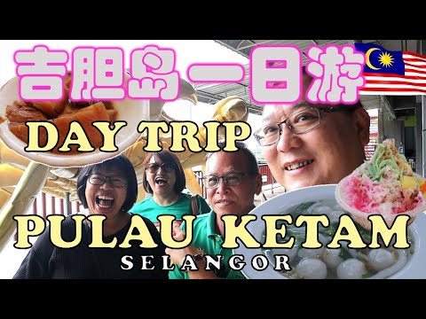 Uncle Lee and Ah Fatt on a day trip to Pulau Ketam | 大舅父和阿發吉胆岛 一日游 | AH HER BAK KUT TEH | MALAYSIA
