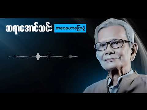 ဘဝဆိုတာဘာလဲ?။ #ဆရာအောင်သင်း #စာပေ #စာပေဟောပြောပွဲ 