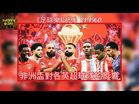 [足球樂與怒] EP 1960 - 非洲盃對各英超球隊的影響