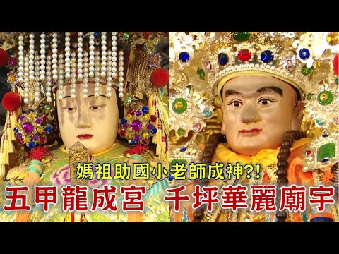 2800坪宮殿式廟宇 五甲媽點地蓋的?媽祖助國小老師成神?!-台灣百廟 五甲龍成宮(媽祖)+旗津天聖宮(媽祖)