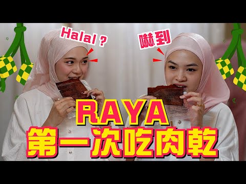 RAYA潛入馬來人家，大家在吃肉乾！？🈲🈲