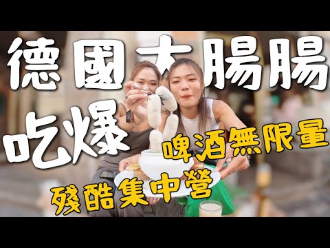 『德國』慕尼黑攻略！殘忍猶太集中營！狂吃大腸腸🤤 夜宿德國SPA店？啤酒喝到爆啦｜環球之旅 Germany
