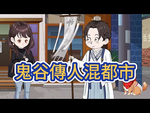 都市动画 | 《鬼谷傳人混都市》鬼谷傳人通陰陽，都市擺攤起底，鐵口直斷一卦千金。富豪揮金十顧茅廬求相助，大師卻攜嬌妻遁世，逍遙周遊天地間！#糖寶動畫