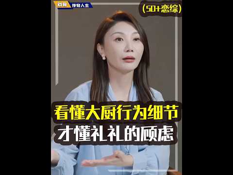 看懂大厨的“隐藏细节”，才懂礼礼为何有这么多顾虑，玫姐鲨疯了#礼礼#日落时分说爱你#恋综#行为学#心理学