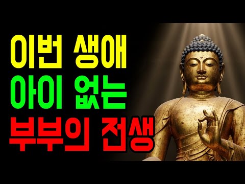 전생에서 이미 사랑을 다한 사람들 | 왜 어떤 이에게는 자식이 없을까?