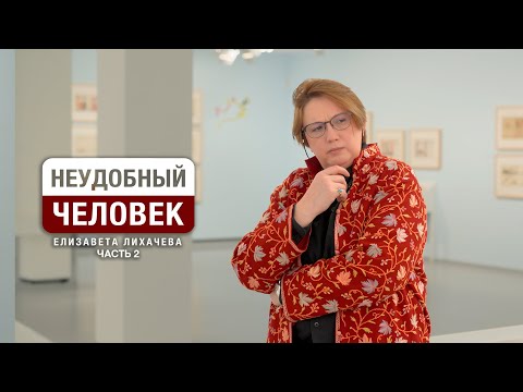"Неудобный человек" Елизавета Лихачева и ее "Базовые настройки" часть 2