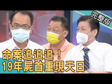 新聞挖挖哇：命案追追追！19年屍首重現天日 20210826｜來賓：高大成、廖美然、高仁和、戴志揚