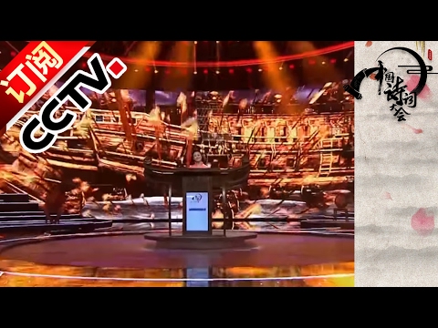 Chinese Poetry Conference S2 Ep1 The Eight Year Old Talent Boy with Splendid Memory | CCTV