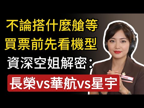不論搭什麼艙等，買機票前記得看機型！為什麼一樣的票價，你卻不能全平躺！資深空姐解密：長榮VS華航VS星宇。#生活經驗 #百科密码 #科普#旅遊tips#晚年智慧 #晚年生活 #智慧人生 #晚年幸福