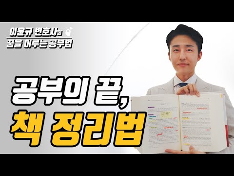 If you don't organize your books, studying is useless (Lee Yoon-gyu's study method)