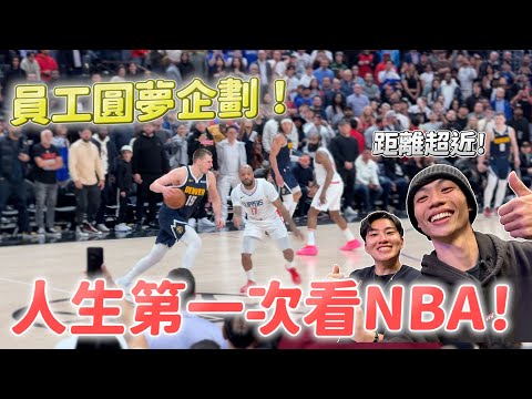 員工圓夢企劃!第一次看NBA就上大螢幕!花3萬在搖滾區值得嗎?【Joeman】