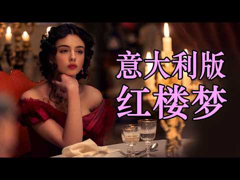 一口气看完意大利史诗剧《豹》，意版《红楼梦》，美术馆级别审美，爱与权力，贵族的黄昏