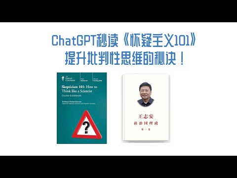 【ChatGPT】ChatGPT-4o 秒读《怀疑主义101》：提升批判性思维的秘诀！#chatgpt4o #promptengineering