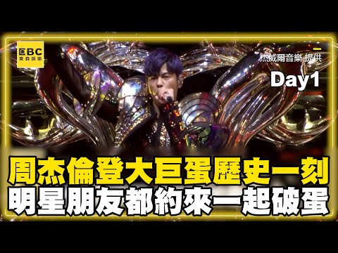 【一次看完4天演唱會】周杰倫多有心？登大巨蛋歷史一刻 把明星朋友都約來了一起破蛋 @ebcstars