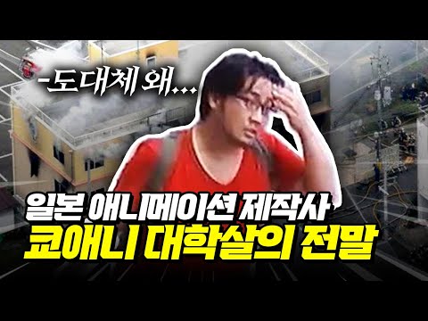 일본 애니메이션 계의 "레전드", 교토 애니메이션 방1화 사1건의 전말
