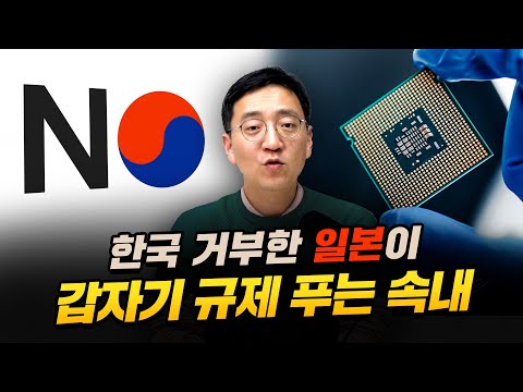 반도체 규제 푸는 일본, 기껏 키워놓은 우리 기업들은 어떡해? [압권 39화]