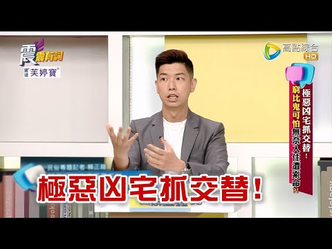 震震有詞 - 極惡凶宅抓交替！窮比鬼可怕 無奈入住遭索命？！ -2023/05/30完整版