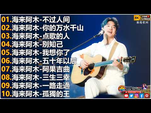 海来阿木Hailai amu🎙海来阿木10首最火的歌 || 不过人间, 你的万水千山, 点歌的人, 別知己, 我想你了, 五十年以后【動態歌詞Lyrics】
