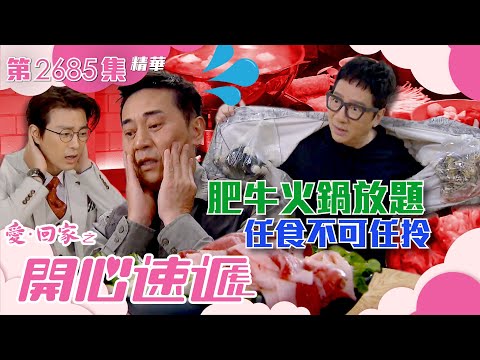 愛回家之開心速遞｜肥牛火鍋放題 任食不可任拎(繁／簡字幕)｜歐瑞偉｜單立文｜第2685集劇集精華｜TVB港劇精華 #愛回家 #愛回家之開心速遞 #搞笑