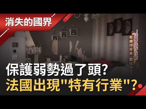 法國保護弱勢過了頭？難纏「蹲屋族」熟門熟路霸佔命案現場無限借住  蹲屋救星負責人為請走這些蹲屋戶招數盡出…│李天怡主持│【消失的國界  完整版】20220212│三立新聞台