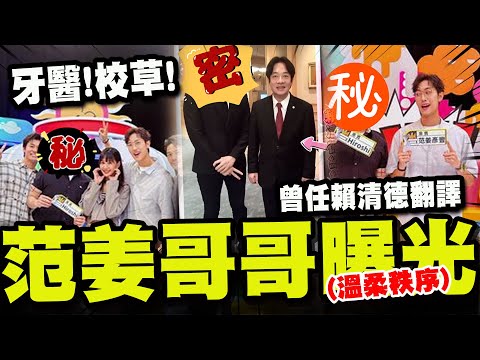 【全程字幕】范姜彥豐哥哥是"牙醫校草"!曾擔任賴清德翻譯! 兄弟高顏值同框照曝光! 一特徵讓全場女明星驚呼連連!