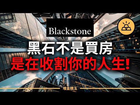 黑石正在改寫遊戲規則！你以為他們在買房，其實是在收割你的人生！黑石這套資本系統，正在重寫全人類的未來！