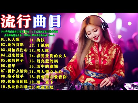 2026年最劲爆的DJ歌曲 抖音｜三十五首高品质DJ混音歌曲｜曼摇舞曲混音合集｜华语70-90年代经典金曲 Remix