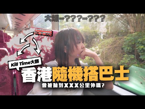 【香港】隨機搭巴士挑戰😱會被拋到30公里外的荒島嗎？現實結局卻意外…｜小麻子の唔准做鐵膠系列🚉