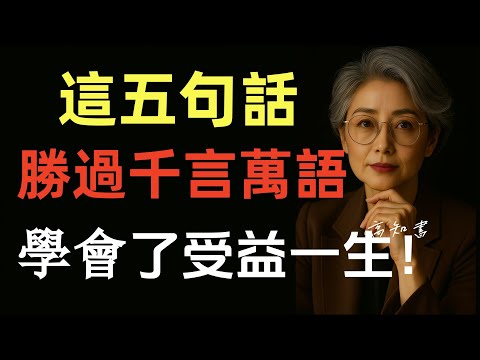 這五句話，勝過千言萬語，沒人告訴你的秘密話術！勝過千言萬語的五句話，學會了受益一生！|心理學|智慧人生|情感共鳴|話術|人生感悟
