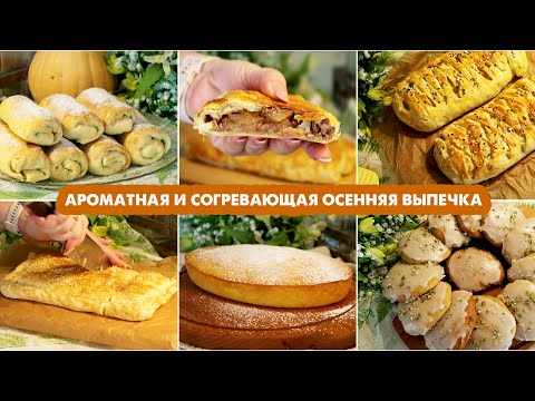 🥧УЮТНАЯ ОСЕННЯЯ ВЫПЕЧКА🍁Очень простые рецепты домашней выпечки🍂