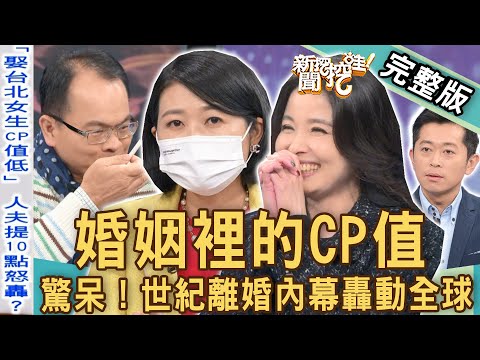 【新聞挖挖哇】婚姻裡的CP值！富豪世紀離婚內幕轟動全球！｜20230206來賓：呂文婉、黃宥嘉、VIVI、郭德田、欣西亞