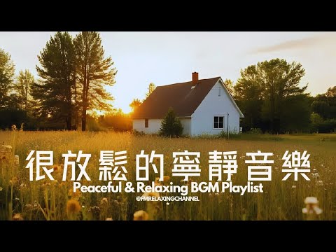 【PEACEFUL & HEALING PLAYLIST】1小時放鬆鋼琴背景音樂，幫你沉澱、減壓、放鬆、默想及放慢腳步，專心讀書及工作音樂，靜靜迎接美好一天，平靜身心，每天給你正能量，不再焦慮不安
